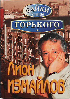 [Измайлов Л.М., автограф] Измайлов Л. Байки улицы Горького. М.: Эксмо, 2007.